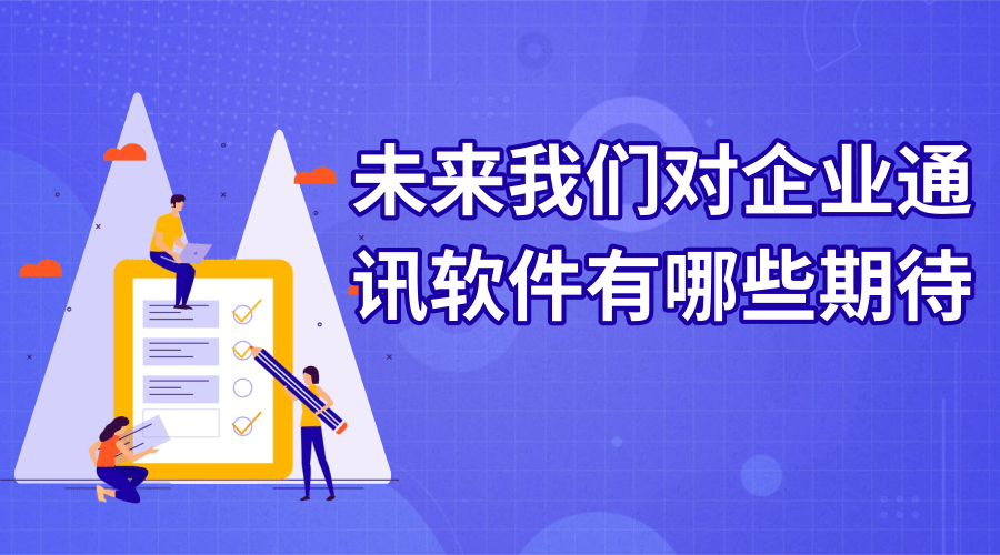 未来我们对企业通讯软件有哪些期待？